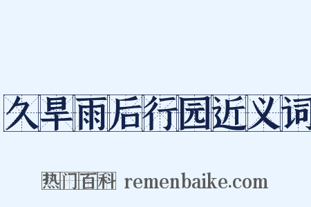 久旱雨后行园近义词是什么意思的图片